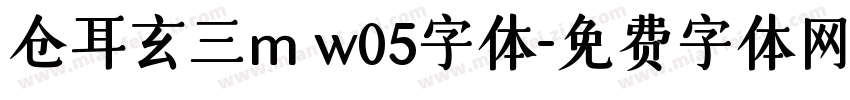 仓耳玄三m w05字体字体转换
